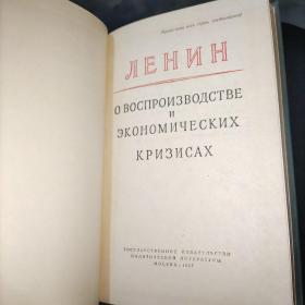 列宁论再生活和经济危机(俄文版)实物图