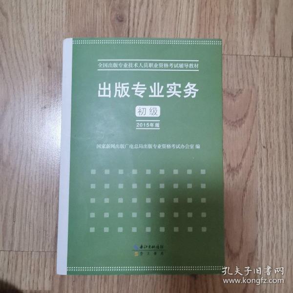 2015年出版专业实务（初级）全国出版专业技术人员职业资格考试辅导教材 出版专业职业资格考试（2015年版）