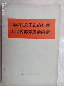 学习关于正确处理人民内部矛盾的问题。