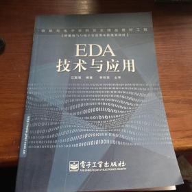 EDA 技术与应用