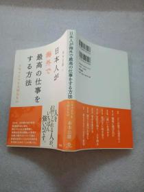 日文原版  日本人が海外で最高の仕事をする方法