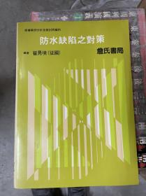 防水缺陷之對策