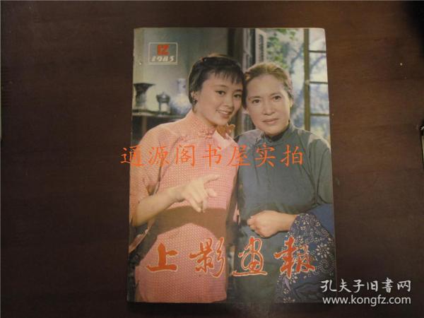 上影画报 1983年第12期 新总第24期（雷雨封面，毛永明封底）