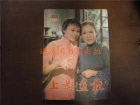 上影画报 1983年第12期 新总第24期（雷雨封面，毛永明封底）