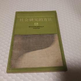 社会研究的方法 现代社会学比较研究丛书【扉页有字。封底封面书脊磨损。书口有脏。无笔记划线。其他瑕疵仔细看图】