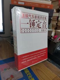 张毅汽车新闻评论集 一锤定音（上下册）.