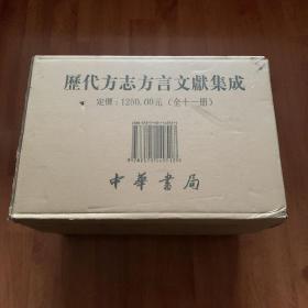 历代方志方言文献集成（古代方言文献丛刊·精装·繁体竖排·全11册）出厂状态原箱未开 全十一册