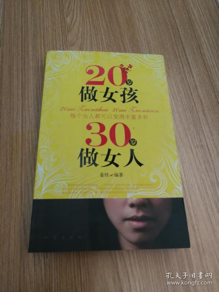 20岁做女孩 30岁做女人