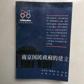 南京国民政府的建立