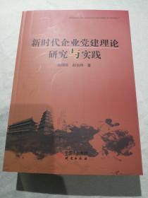 新时代企业党建理论研究与实践（全新正版）