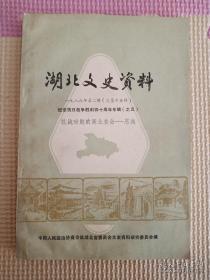 湖北文史15 （抗战专辑） 忆第六战区司令长官孙连仲 ，追忆第六战区政治部 ，对第六战区长官部机构人事的回忆，忆湖北省临时参议会，恩施时期的湖北省警察局，湖北省党政军年终检讨大会见闻，湖北图书馆西迁，国立湖北师范学院在恩施建校始末，我所知道的湖北医学院，我与湖北农学院，抗战时期的湖北省立医院