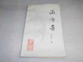 滴水集【王明学签赠本】