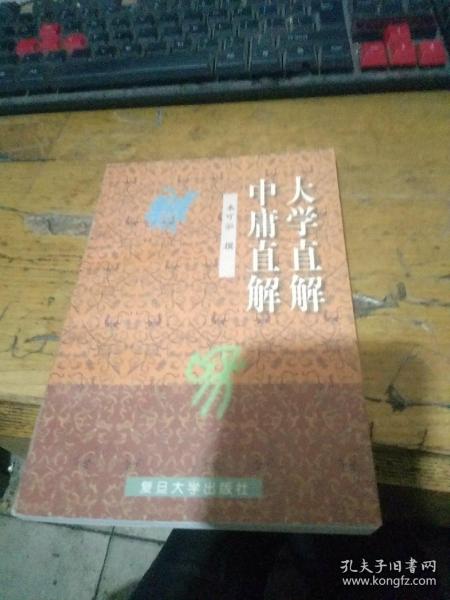 大学直解.中庸直解