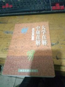 大学直解.中庸直解