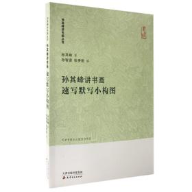 孙其峰讲书画速写默写小构图/孙其峰讲书画丛书 中国画技法入门讲座 工艺美术书法绘画素描速写理论教学讲义 天津古籍