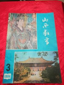 老期刊、山西教育.1984.3