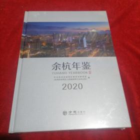 余杭年鉴(2020)(精)