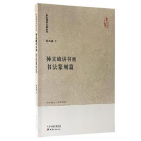 孙其峰讲书画书法篆刻篇/孙其峰讲书画丛书 中国画技法入门教育 工艺美术书法绘画篆刻艺术教学理论实践书籍 天津古籍