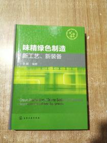 味精绿色制造新工艺、新装备【库存书】