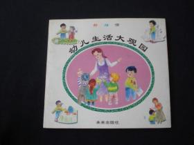 好习惯（幼儿生活大观园）