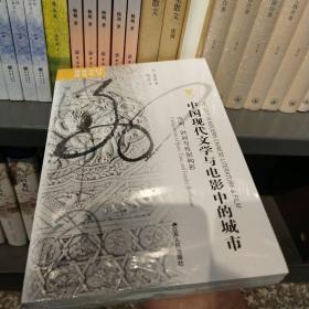 中国现代文学与电影中的城市：空间、时间与性别构形