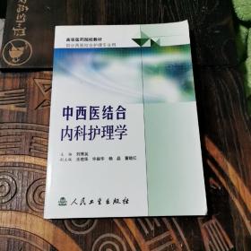 中西医结合内科护理学——高等医药院校教材