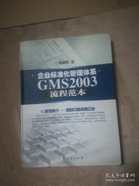 企业标准化管理体系GMS2003流程范本(精)