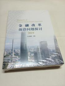 金融改革前沿问题探讨 2019 【 品相好 未拆外塑封 】