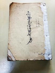 嘉慶甲戌年【四友堂】白纸精印《增廣四體字灋》两册一套全，尺寸20.5*13.5*3【更多精彩，請看補圖】