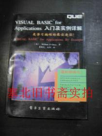 VISUAL BASIC for Applications入门及实例详解-是学习编程的最佳途径 仅扉页有章