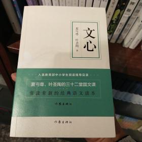 文心（作家经典文库） 教育部基础教育课程  中小学阅读指导目录  夏丏尊、叶圣陶联手出品