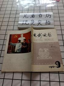 1961年版《电影文学》第9期