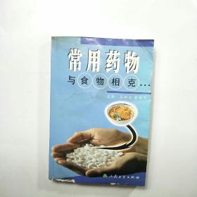 常用药物与食物相克