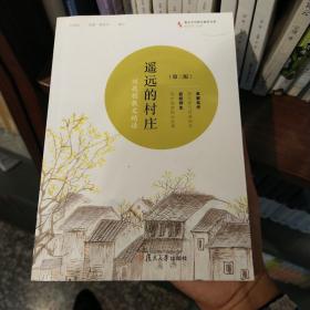 共读计划·著名中学师生推荐书系·遥远的村庄：刘亮程散文精读(修订版）