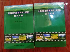 征地制度改革与集体土地流转研究文集 上下两册