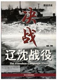 The Liaoshen Campaign 1948 中文原版-《图说历史：决战辽沈战役》（含历史照片153 幅，作战地图图表29幅，仅印一千册）