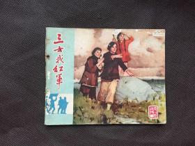 1962年版 红军长征故事集系列  缺本  三女找红军  一版一次