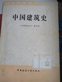 中国建筑史