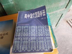高中語文詞語手冊