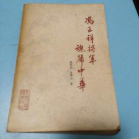 冯玉祥将军魂帰中华