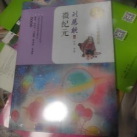 微纪元（暖心美读书：名师导读美绘版）