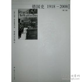 德国史：1918－2008 （第三版）