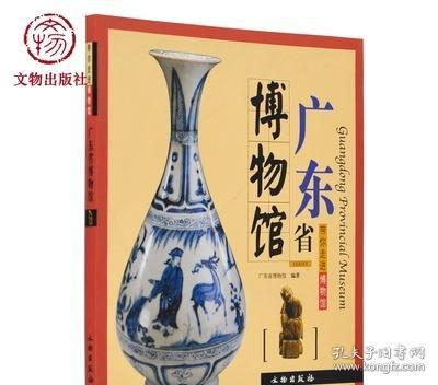 带你走进博物馆 广东省博物馆 文物出版社官方旗舰店