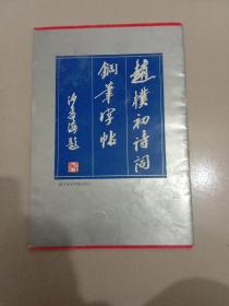 赵朴初诗词钢笔字帖