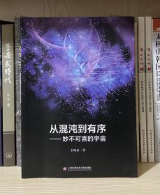 从混沌到有序——妙不可言的宇宙