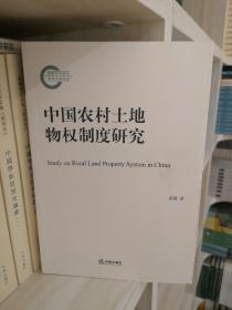 中国农村土地物权制度研究