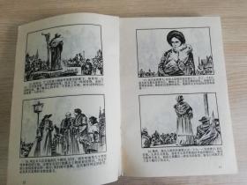 连环画世界文学名著欧美部分8红字  1992年一版六印