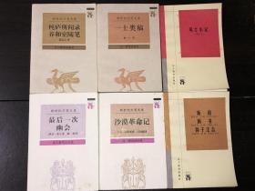 新世纪万有文库：6册：新语 新书 扬子法言、一士类稿、风土小记、杶庐所闻录 养和室随笔、最后一次幽会、沙漠革命记 （库存未阅近全新品）