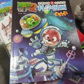 植物大战僵尸2：武器秘密之你问我答科学漫画（宇宙卷）