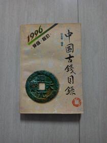 中国古钱目录 1996